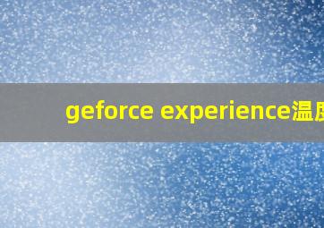 geforce experience温度